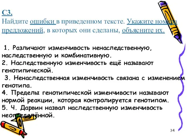 С3. Найдите ошибки в приведенном тексте. Укажите номера предложений, в