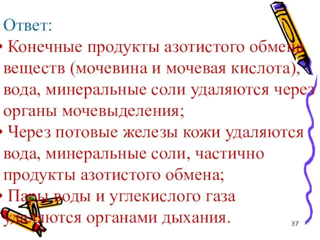 Ответ: Конечные продукты азотистого обмена веществ (мочевина и мочевая кислота),