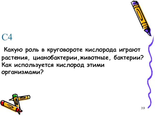 С4 Какую роль в круговороте кислорода играют растения, цианобактерии,животные, бактерии? Как используется кислород этими организмами?