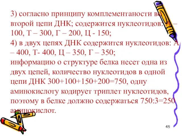 3) согласно принципу комплементаности во второй цепи ДНК; содержится нуклеотидов: