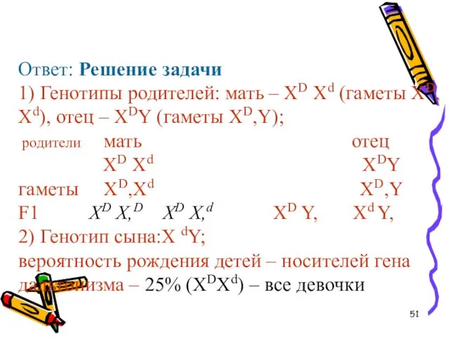 Ответ: Решение задачи 1) Генотипы родителей: мать – ХD Хd