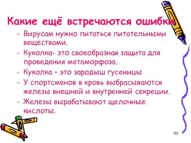 Какие ещё встречаются ошибки Вирусам нужно питаться питательными веществами. Куколка-