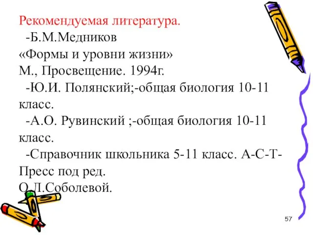 Рекомендуемая литература. -Б.М.Медников «Формы и уровни жизни» М., Просвещение. 1994г.