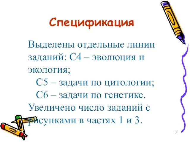 Спецификация Выделены отдельные линии заданий: С4 – эволюция и экология;