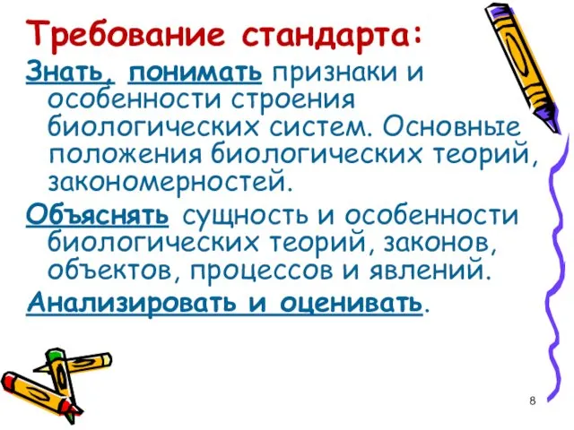 Требование стандарта: Знать, понимать признаки и особенности строения биологических систем.