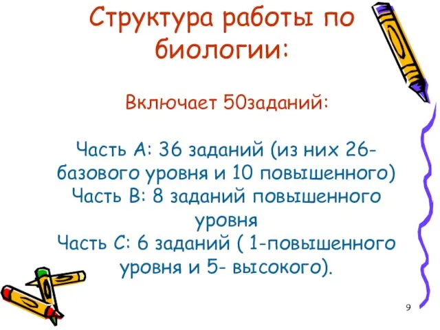 Структура работы по биологии: Включает 50заданий: Часть А: 36 заданий