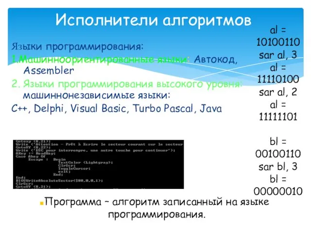 Языки программирования: 1.Машинноориентированные языки: Автокод, Assembler 2. Языки программирования высокого