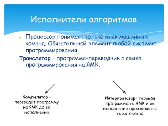 Процессор понимает только язык машинных команд. Обязательный элемент любой системы