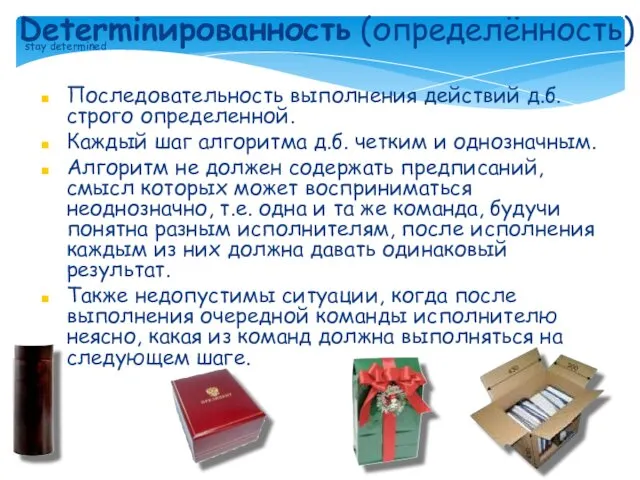 Последовательность выполнения действий д.б. строго определенной. Каждый шаг алгоритма д.б.