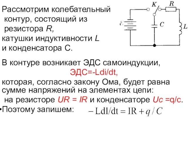 Рассмотрим колебательный контур, состоящий из резистора R, катушки индуктивности L