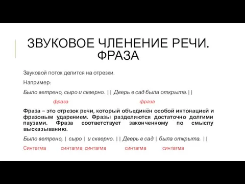 ЗВУКОВОЕ ЧЛЕНЕНИЕ РЕЧИ. ФРАЗА Звуковой поток делится на отрезки. Например: