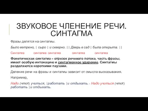 ЗВУКОВОЕ ЧЛЕНЕНИЕ РЕЧИ. СИНТАГМА Фразы делятся на синтагмы. Было ветрено,