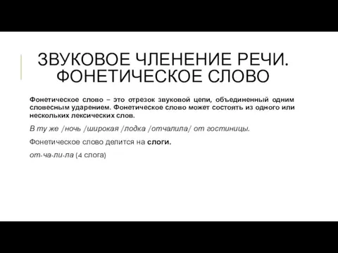 ЗВУКОВОЕ ЧЛЕНЕНИЕ РЕЧИ. ФОНЕТИЧЕСКОЕ СЛОВО Фонетическое слово – это отрезок