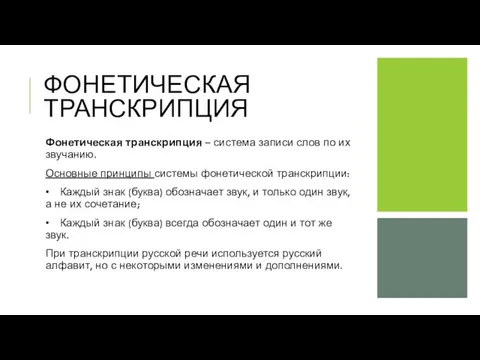 ФОНЕТИЧЕСКАЯ ТРАНСКРИПЦИЯ Фонетическая транскрипция – система записи слов по их