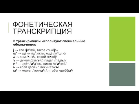 ФОНЕТИЧЕСКАЯ ТРАНСКРИПЦИЯ В транскрипции используют специальные обозначения: j → его