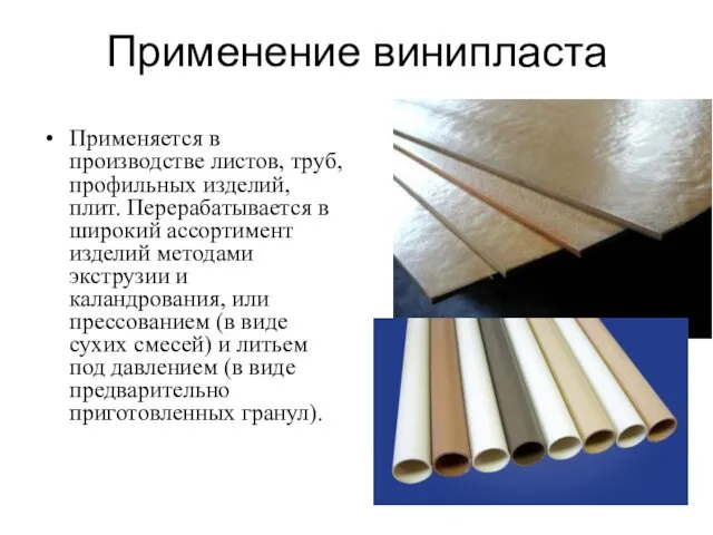 Применение винипласта Применяется в производстве листов, труб, профильных изделий, плит. Перерабатывается в широкий