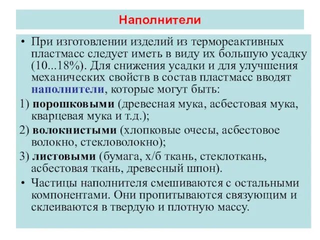 Наполнители При изготовлении изделий из термореактивных пластмасс следует иметь в виду их большую