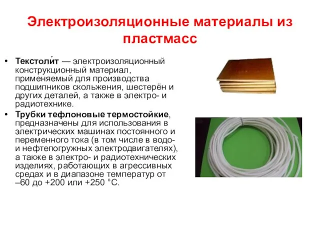 Электроизоляционные материалы из пластмасс Текстоли́т — электроизоляционный конструкционный материал, применяемый