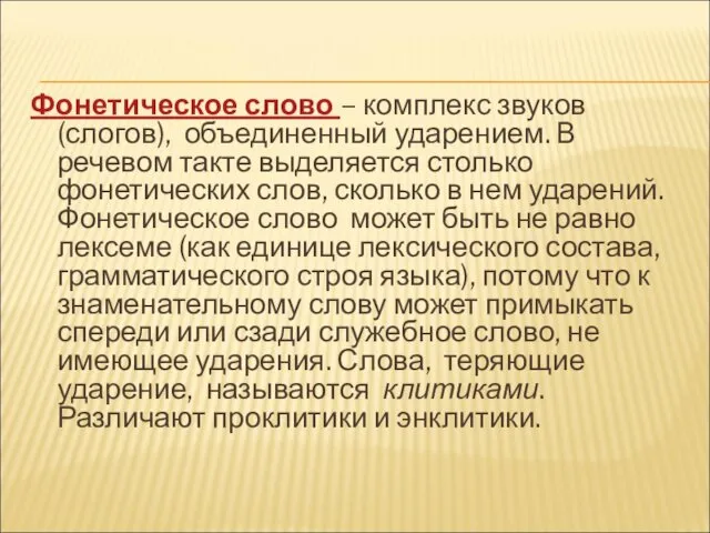 Фонетическое слово – комплекс звуков (слогов), объединенный ударением. В речевом