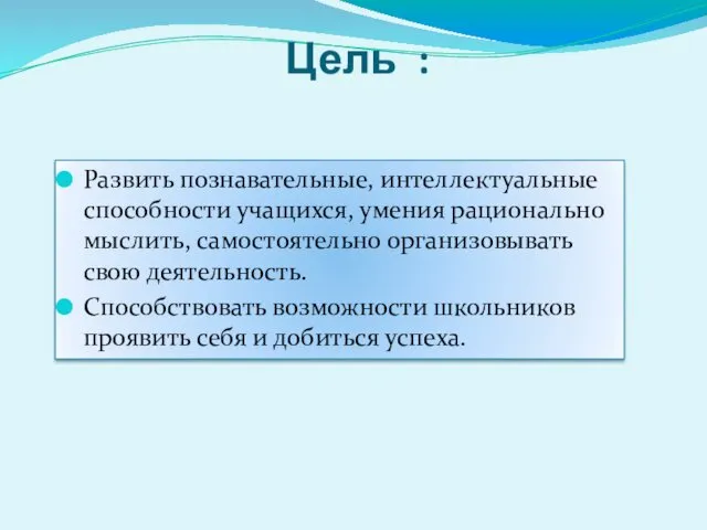 Цель : Развить познавательные, интеллектуальные способности учащихся, умения рационально мыслить,