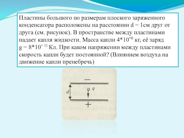 Пластины большого по размерам плоского заряженного конденсатора расположены на расстоянии