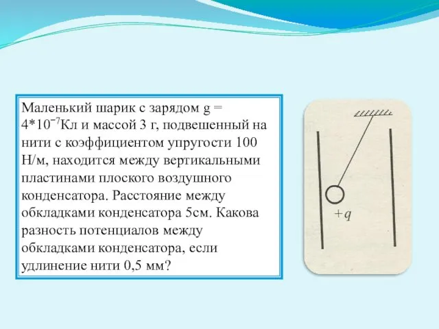 Маленький шарик с зарядом g = 4*10ˉ7Кл и массой 3