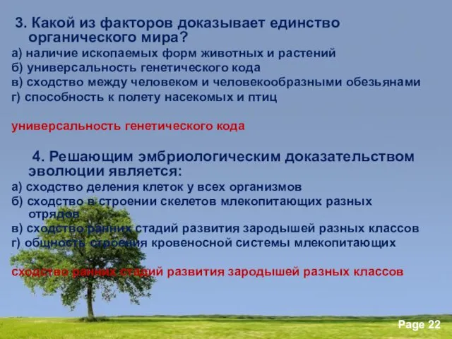 3. Какой из факторов доказывает единство органического мира? а) наличие