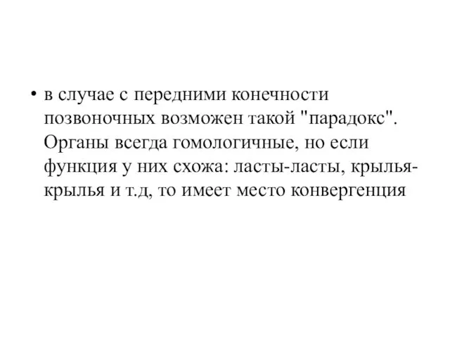 в случае с передними конечности позвоночных возможен такой "парадокс". Органы