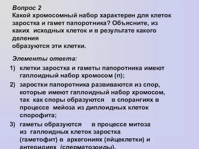 Вопрос 2 Какой хромосомный набор характерен для клеток заростка и