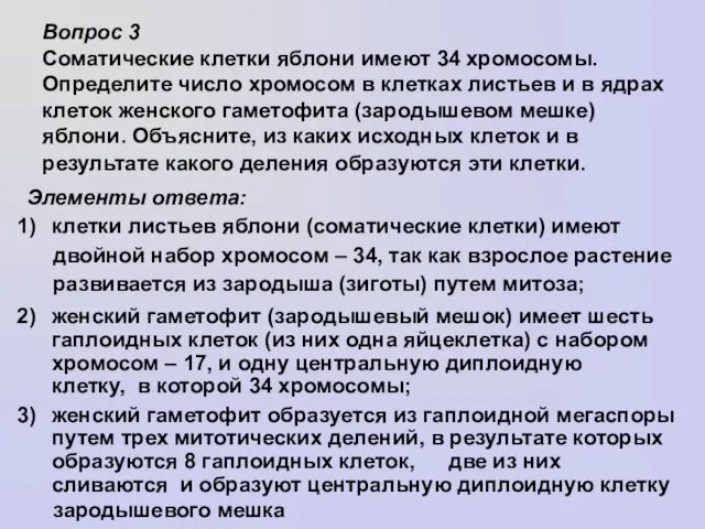 Вопрос 3 Соматические клетки яблони имеют 34 хромосомы. Определите число