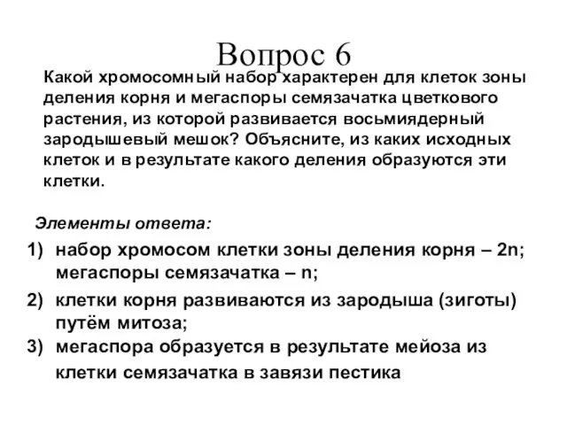 Вопрос 6 Какой хромосомный набор характерен для клеток зоны деления