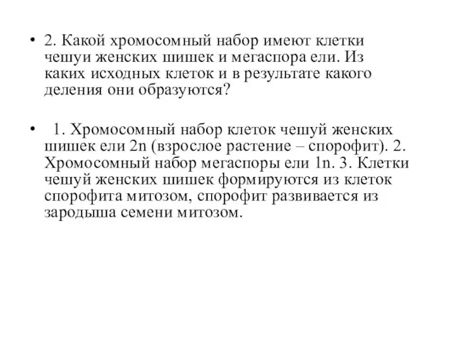 2. Какой хромосомный набор имеют клетки чешуи женских шишек и