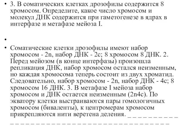 3. В соматических клетках дрозофилы содержится 8 хромосом. Определите, какое