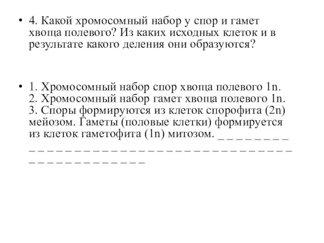 4. Какой хромосомный набор у спор и гамет хвоща полевого?