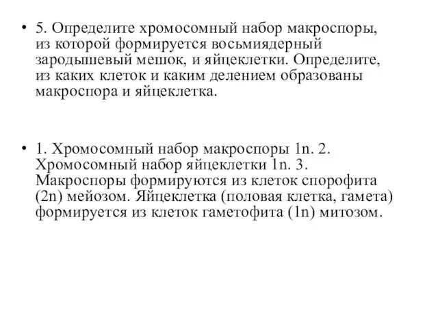 5. Определите хромосомный набор макроспоры, из которой формируется восьмиядерный зародышевый