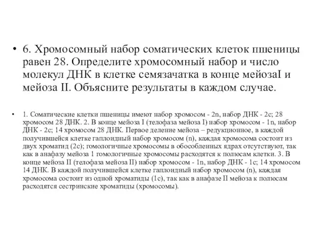 6. Хромосомный набор соматических клеток пшеницы равен 28. Определите хромосомный