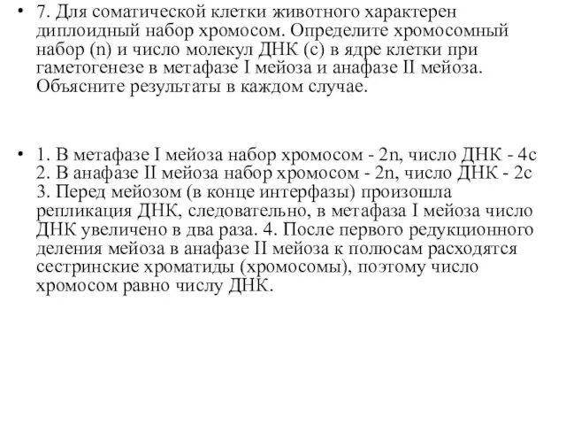 7. Для соматической клетки животного характерен диплоидный набор хромосом. Определите