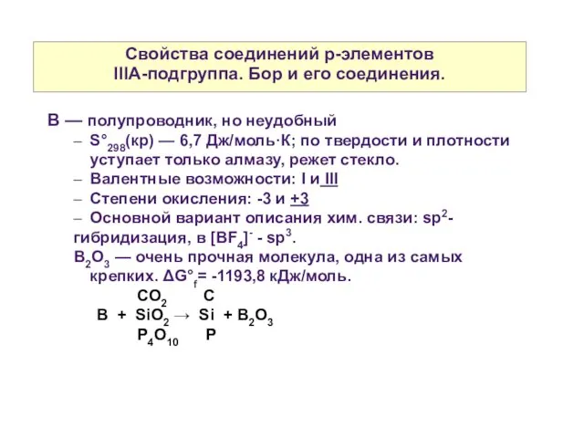 Свойства соединений р-элементов IIIА-подгруппа. Бор и его соединения. B — полупроводник, но неудобный