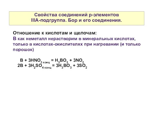 Свойства соединений р-элементов IIIА-подгруппа. Бор и его соединения. Отношение к кислотам и щелочам: