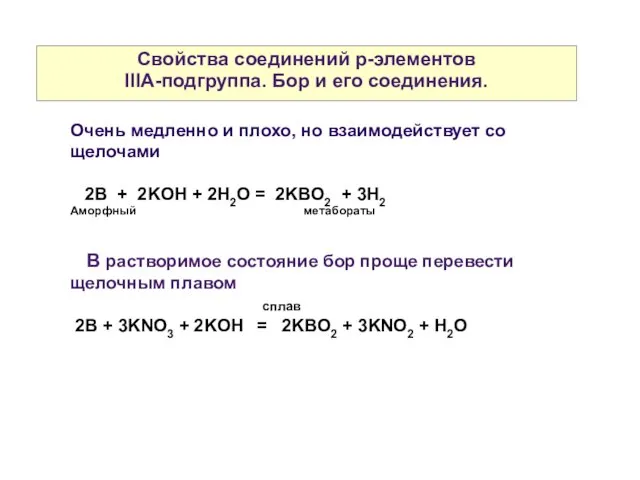 Свойства соединений р-элементов IIIА-подгруппа. Бор и его соединения. Очень медленно и плохо, но