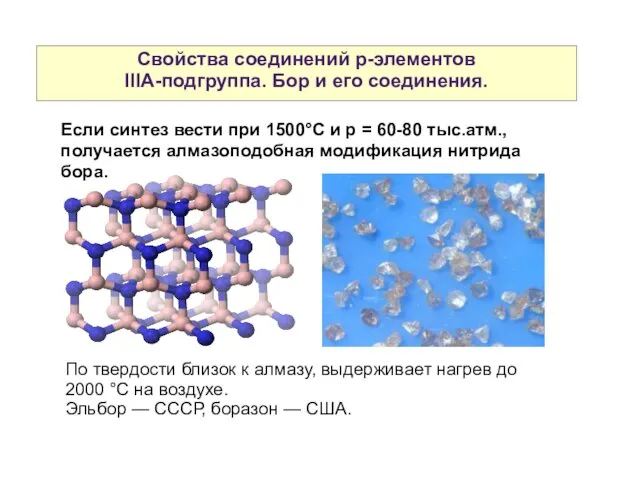 Свойства соединений р-элементов IIIА-подгруппа. Бор и его соединения. Если синтез вести при 1500°С