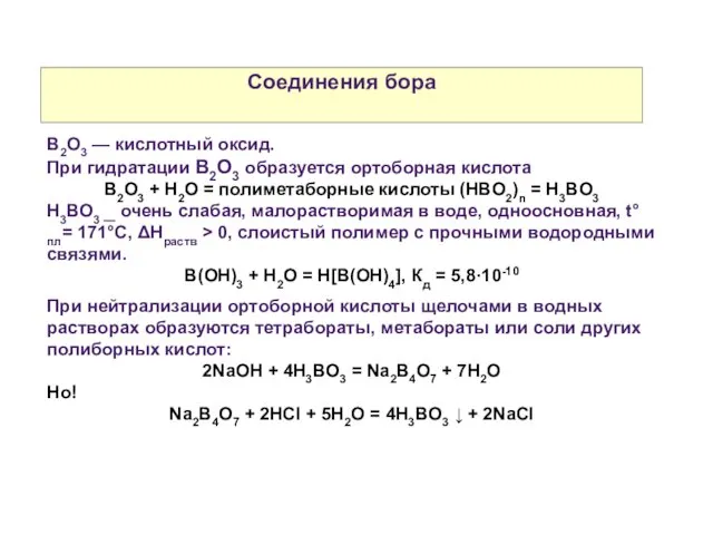 Соединения бора В2О3 — кислотный оксид. При гидратации В2О3 образуется ортоборная кислота B2O3