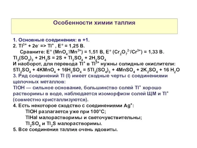 Особенности химии таллия 1. Основные соединения: в +1. 2. Tl3+ + 2e- =>