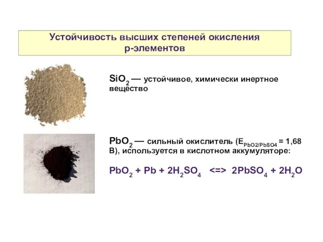 Устойчивость высших степеней окисления р-элементов SiO2 — устойчивое, химически инертное вещество PbO2 —