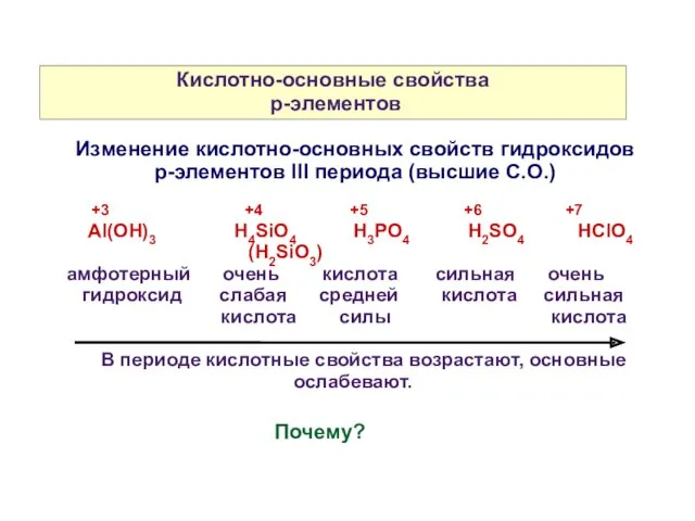 Кислотно-основные свойства p-элементов +3 +4 +5 +6 +7 Аl(OH)3 H4SiO4 H3PO4 H2SO4 HClO4