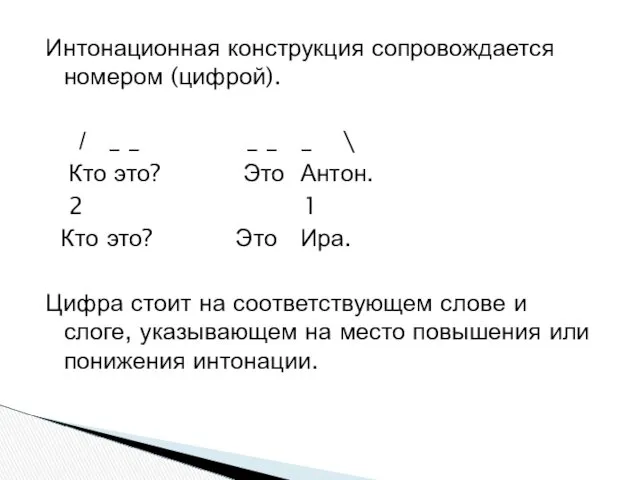 Интонационная конструкция сопровождается номером (цифрой). / _ _ _ _