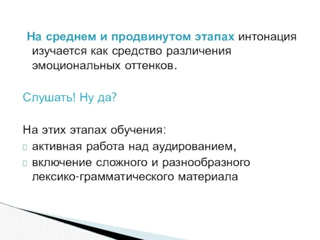 На среднем и продвинутом этапах интонация изучается как средство различения