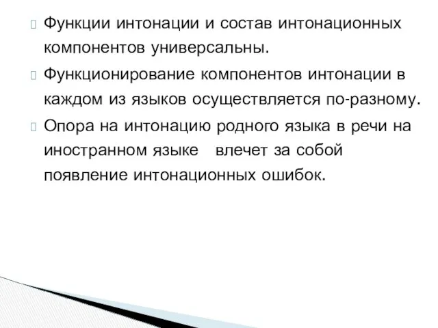 Функции интонации и состав интонационных компонентов универсальны. Функционирование компонентов интонации