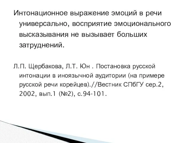 Интонационное выражение эмоций в речи универсально, восприятие эмоционального высказывания не