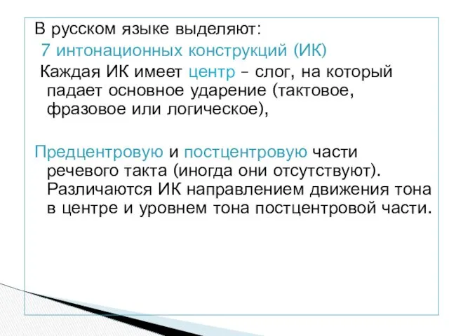 В русском языке выделяют: 7 интонационных конструкций (ИК) Каждая ИК